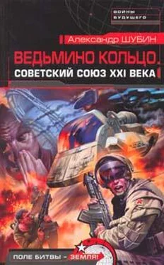 Александр Шубин Ведьмино кольцо. Советский Союз XXI века обложка книги