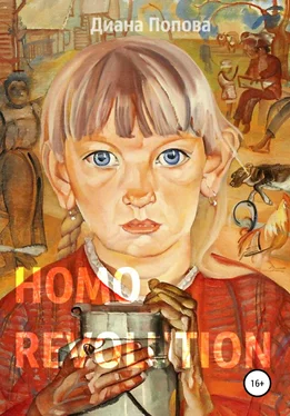 Диана Попова Homo Revolution: образ нового человека в живописи 1917-1920-х годов обложка книги