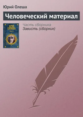 Юрий Олеша Человеческий материал обложка книги