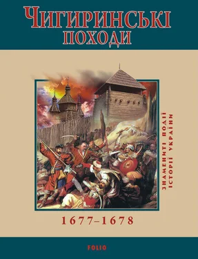 Ю. Сорока Чигиринські походи. 1677–1678 обложка книги