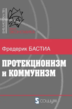 Фредерик Бастиа Протекционизм и коммунизм обложка книги