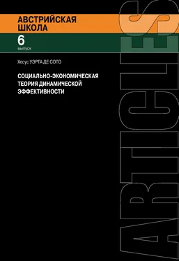 Хесус Уэрта де Сото Социально-экономическая теория динамической эффективности обложка книги