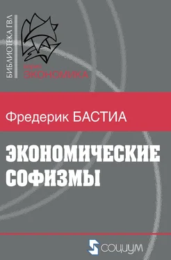 Фредерик Бастиа Экономические софизмы обложка книги