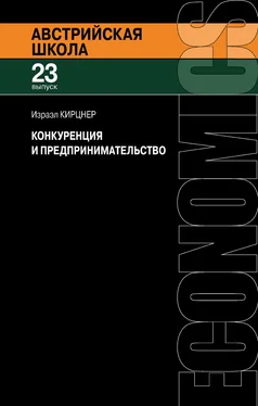 Израэл Кирцнер Конкуренция и предпринимательство обложка книги