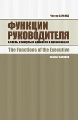 Честер Барнард - Функции руководителя. Власть, стимулы и ценности в организации