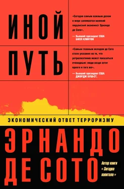 Эрнандо Сото Иной путь. Экономический ответ терроризму обложка книги