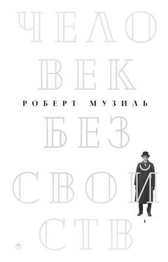 Роберт Музиль Человек без свойств. Том 1 обложка книги