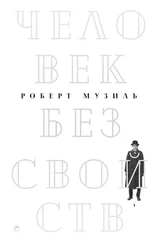 Роберт Музиль - Человек без свойств. Том 1