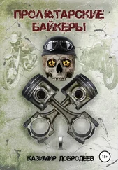 Казимир Добродеев - Пролетарские байкеры. Книга 1