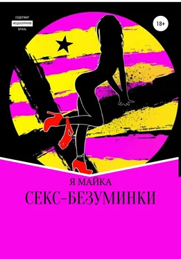 Я МАЙКА Секс-безуминки обложка книги