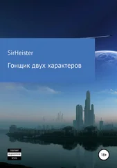 SirHeister - Гонщик двух характеров