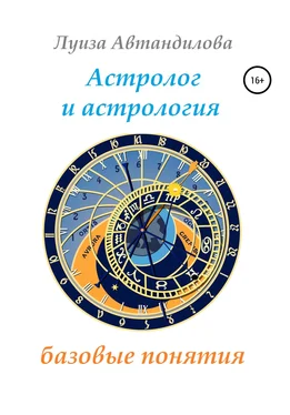 Луиза Автандилова Астролог и астрология: базовые понятия обложка книги