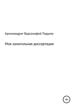 Архимандрит Варсонофий (Подыма) Моя замогильная диссертация обложка книги