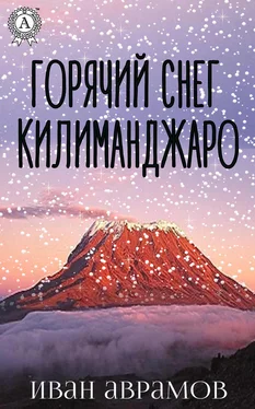 Иван Аврамов Горячий снег Килиманджаро обложка книги