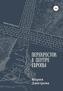 Мария Дмитрова Перекресток в центре Европы обложка книги