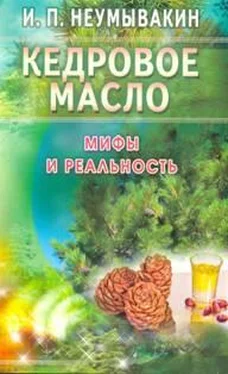 Иван Неумывакин Кедровое масло. Мифы и реальность обложка книги