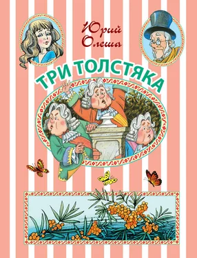 Юрий Олеша Три Толстяка: сказочная повесть обложка книги