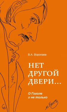 Владимир Воропаев Нет другой двери… О Гоголе и не только обложка книги