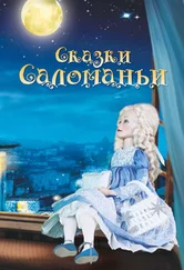 Ольга Карсо - Сказки Саломаньи