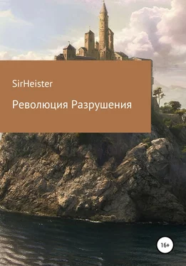 SirHeister Революция Разрушения обложка книги