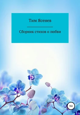 Тим Ясенев Сборник стихов о любви обложка книги