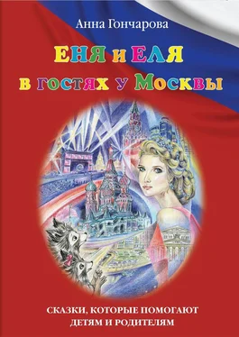 Анна Гончарова Еня и Еля в гостях у Москвы обложка книги