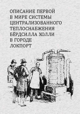 Бёрдсилл Холли Описание первой в мире системы централизованного теплоснабжения Бердсилла Холли в городе Локпорт обложка книги