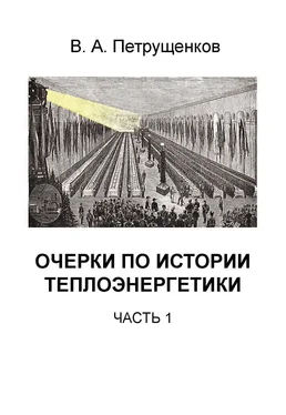 Валерий Петрущенков Очерки по истории теплоэнергетики. Часть 1 обложка книги