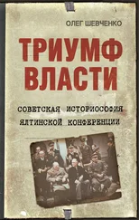 Олег Шевченко - Триумф власти. Советская историософия Ялтинской конференции
