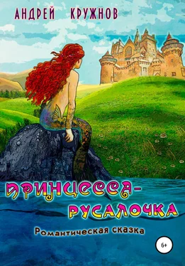 Андрей Кружнов Принцесса-русалочка обложка книги