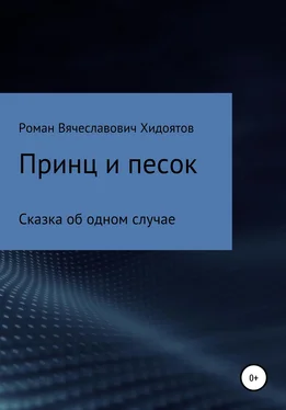 Роман Хидоятов Принц и песок обложка книги