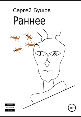 Сергей Бушов Раннее