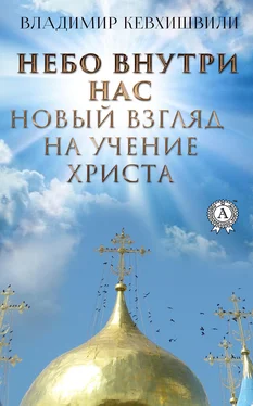 Владимир Кевхишвили Небо внутри нас. Новый взгляд на учение Христа обложка книги