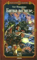 Олег Шовкуненко - Битва во мгле