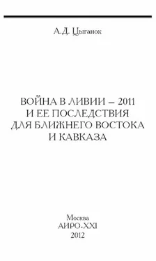 Анатолий Цыганок Война в Ливии – 2011 и ее последствия для Ближнего Востока и Кавказа обложка книги