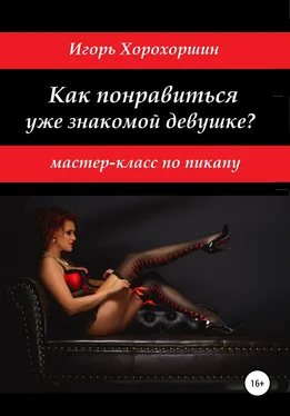 Игорь Хорохоршин Мастер-класс по пикапу: как понравиться уже знакомой девушке? обложка книги