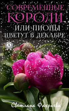 Светлана Фахриева Современные короли, или Пионы цветут в декабре обложка книги