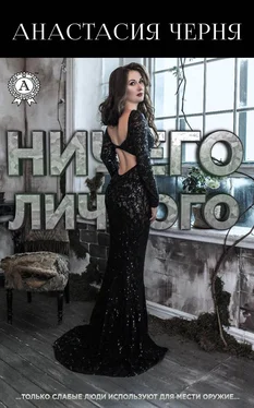 Анастасия Черня Ничего личного обложка книги
