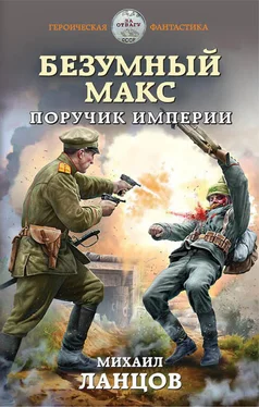 Михаил Ланцов Безумный Макс. Поручик Империи обложка книги