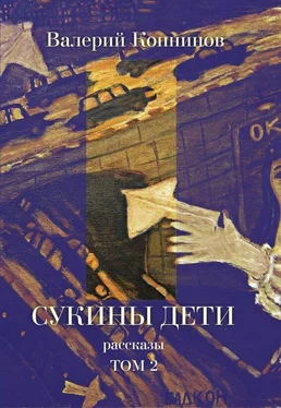 Валерий Копнинов Сукины дети. Том 2 обложка книги