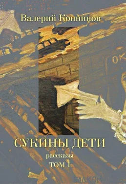 Валерий Копнинов Сукины дети. Том 1 обложка книги