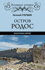 Евгений Старшов - Остров Родос – властелин морей