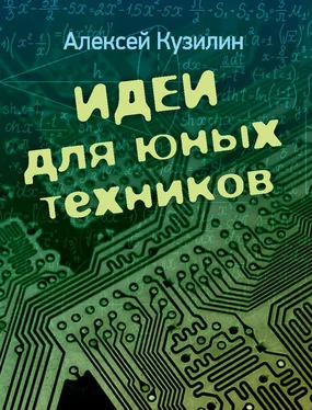 Алексей Кузилин Идеи для юных техников обложка книги