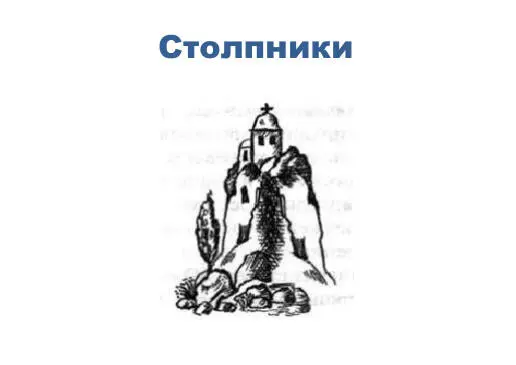 Преподобный Симеон Столпник Симеон молодой сириянин из пастушеского - фото 2
