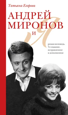 Татьяна Егорова Андрей Миронов и Я. Роман-исповедь обложка книги