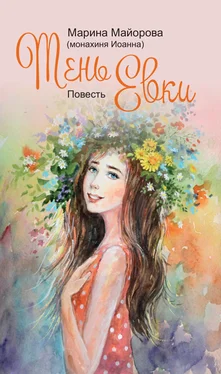 Марина Майорова Тень Евки обложка книги