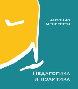 Антонио Менегетти Педагогика и политика обложка книги