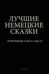 Эрнст Арндт - Лучшие немецкие сказки