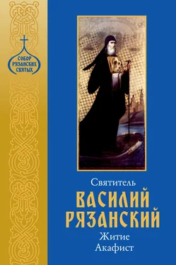 Сборник Святитель Василий Рязанский. Житие, акафист. обложка книги