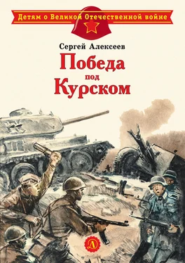 Сергей Алексеев Победа под Курском обложка книги